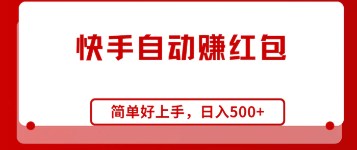 （10701期）快手全自动赚红包，无脑操作，日入1000+