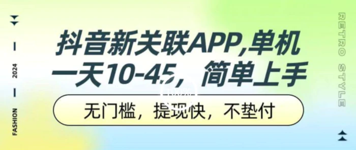 抖音新关联APP，单机一天10-45.无门槛，提现快，不垫付，可多设备