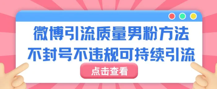 微博引流质量男粉不封号不违规不封设备可持续引流