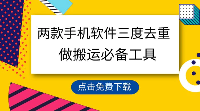 （9140期）用这两款手机软件三重去重，100%过原创，搬运必备工具，一键处理不违规…