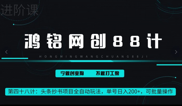 鸿铭网创88计第48计：头条抄书项目全自动玩法，单号日入 200+，可批量操作