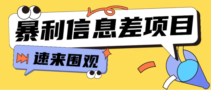 利用信息差操作暴利项目，零成本零门槛轻松收入10000+【视频教程+全套软件】