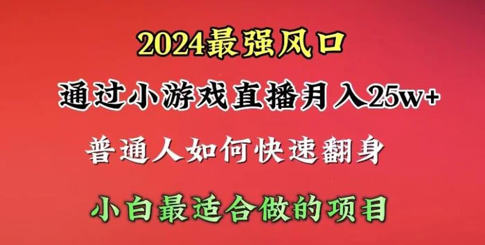 （10020期）2024年最强风口，通过小游戏直播月入25w+单日收益5000+小白最适合做的项目