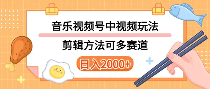 （10322期）多种玩法音乐中视频和视频号玩法，讲解技术可多赛道。详细教程+附带素材