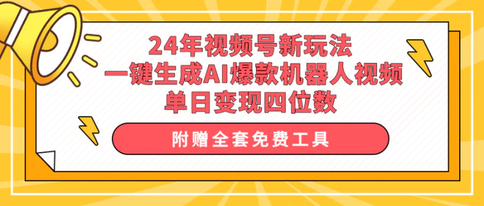 （10024期）24年视频号新玩法 一键生成AI爆款机器人视频，单日轻松变现四位数