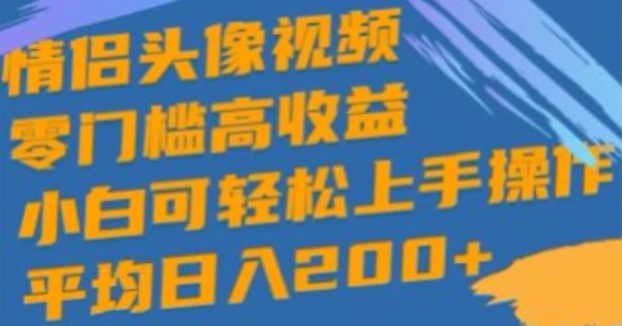 情侣头像视频，零门槛高收益，小白可轻松上手操作