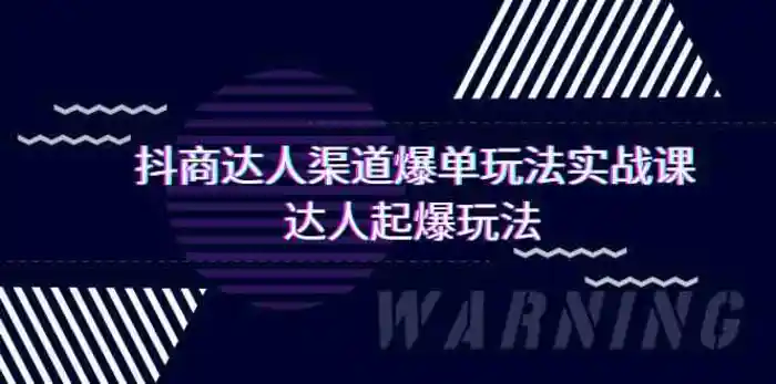 抖商达人渠道爆单玩法实操课，达人起爆玩法（29节课）