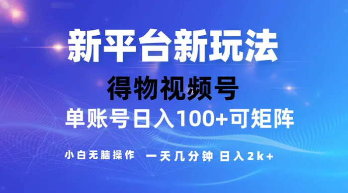 （10325期）2024【得物】新平台玩法，去重软件加持爆款视频，矩阵玩法，小白无脑操作