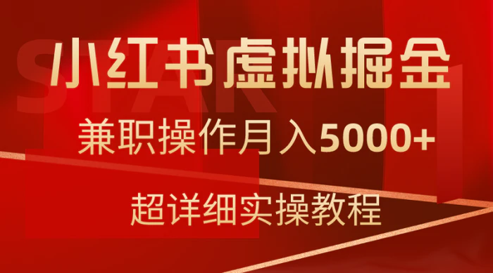 （9200期）小红书虚拟掘金，兼职操作月入5000+，超详细教程