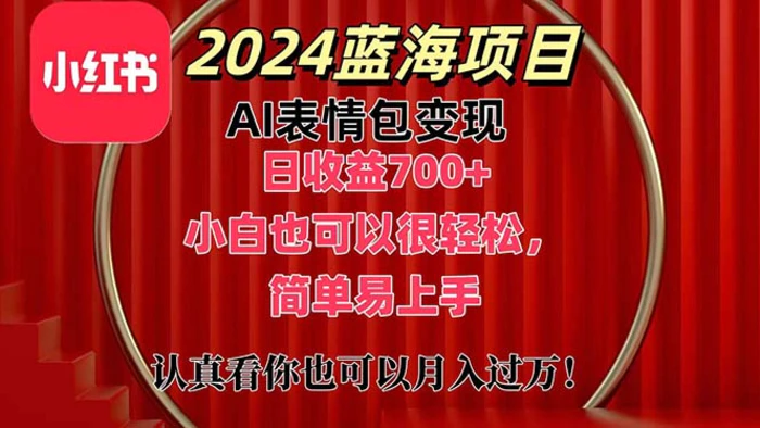 （11399期）上架1小时收益直接700+，2024最新蓝海AI表情包变现项目，小白也可直接…