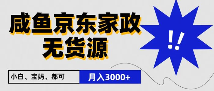 闲鱼无货源京东家政，一单20利润，轻松200+，免费教学，适合新手小白