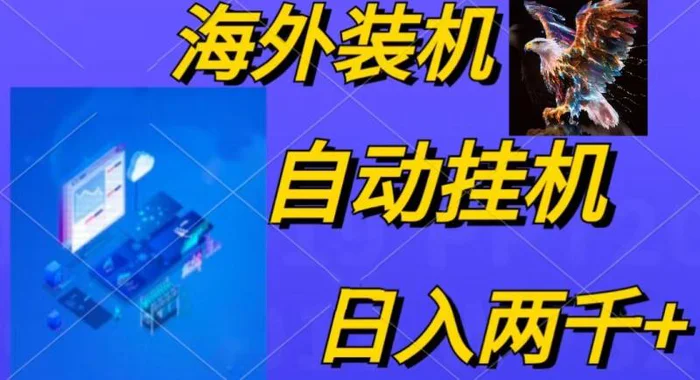 （10203期）电脑脚本全自动装机，四小时单窗口收益15.8+可无线多开，日收益 1800~2000+