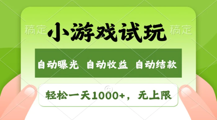 （11501期）轻松日入1000+，小游戏试玩，收益无上限，全新市场！