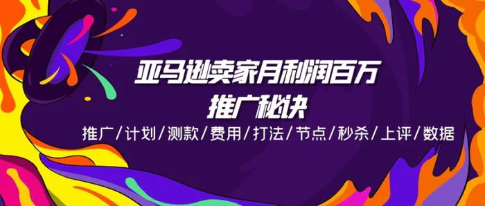 （11454期）亚马逊卖家月利润百万的推广秘诀，推广/计划/测款/费用/打法/节点/秒杀/上评/数据