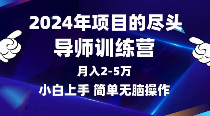 （9691期）2024年做项目的尽头是导师训练营，互联网最牛逼的项目没有之一，月入3-5万，小白上手简单无脑操作