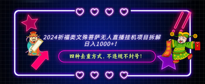 （8905期）2024祈福类文殊菩萨无人直播挂机项目拆解，日入1000+， 四种去重方式，不违规不封号！