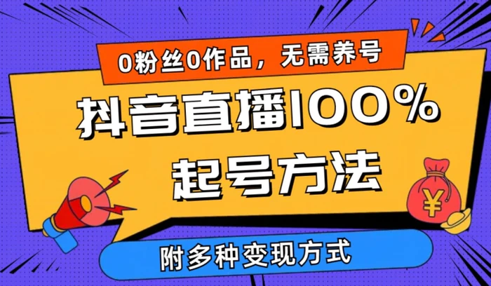 抖音直播100%起号方法 0粉丝0作品当天破千人在线 多种变现方式【揭秘】