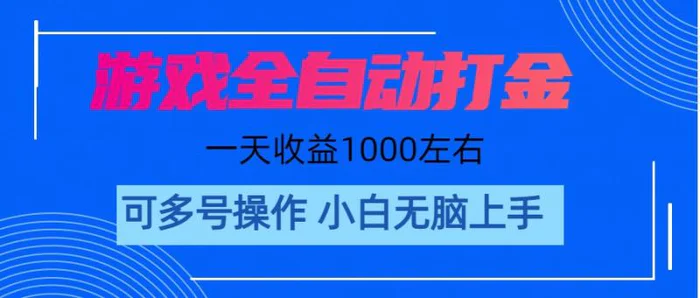 （11201期）游戏自动打金搬砖，单号收益200 日入1000+ 无脑操作