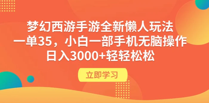 （9873期）梦幻西游手游全新懒人玩法 一单35 小白一部手机无脑操作 日入3000+轻轻松松