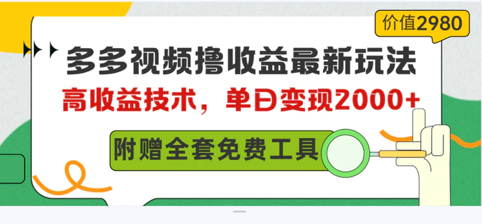 （10200期）多多视频撸收益最新玩法，高收益技术，单日变现2000+，附赠全套技术资料