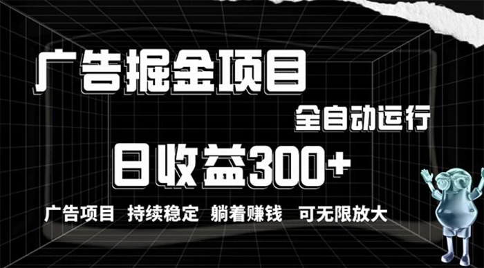 （10240期）利用广告进行掘金，动动手指就能日入300+无需养机，小白无脑操作，可无限放大