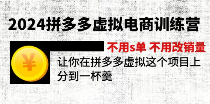 2024拼多多虚拟电商训练营 不用s单 不用改销量 在拼多多虚拟上分到一杯羹