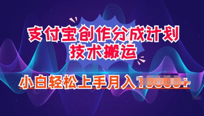 2024年6月支付宝分成计划最新玩法，小白轻松上手