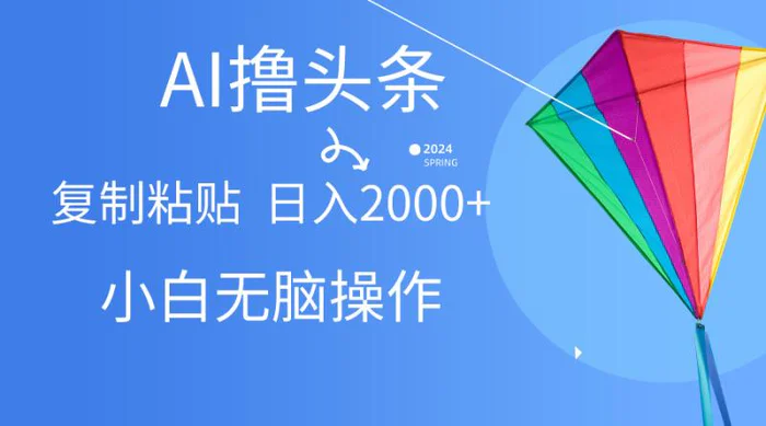 （10365期） AI一键生成爆款文章撸头条,无脑操作，复制粘贴轻松,日入2000+