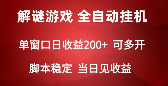 2024数字解密游戏，单机日收益可达500+，全自动脚本挂机