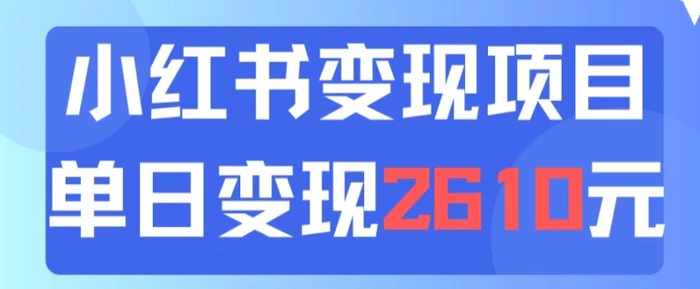 利用小红书卖中考资料一天引流150+变现2600元