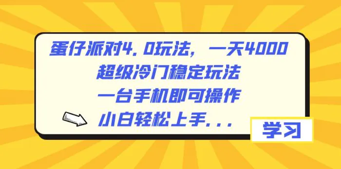 （8702期）蛋仔派对4.0玩法，一天4000+，超级冷门稳定玩法，一台手机即可操作，小白轻松上手，保姆级教学