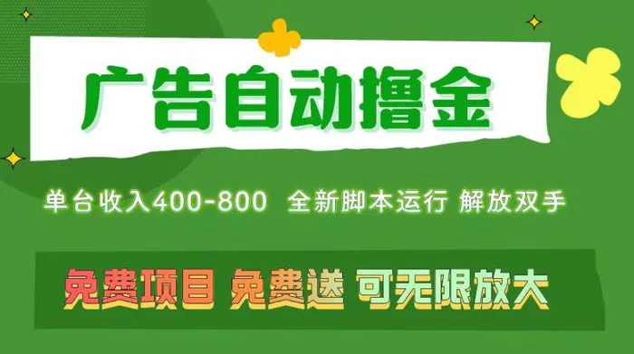 （11154期）广告自动撸金 ，不用养机，无上限 可批量复制扩大，单机400+ 操作特别…