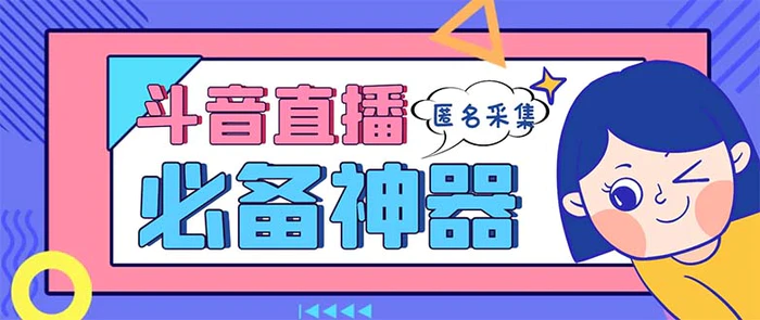 （8641期）最新斗音直播间采集，支持采集连麦匿名直播间，精准获客神器【采集脚本+使用教程】