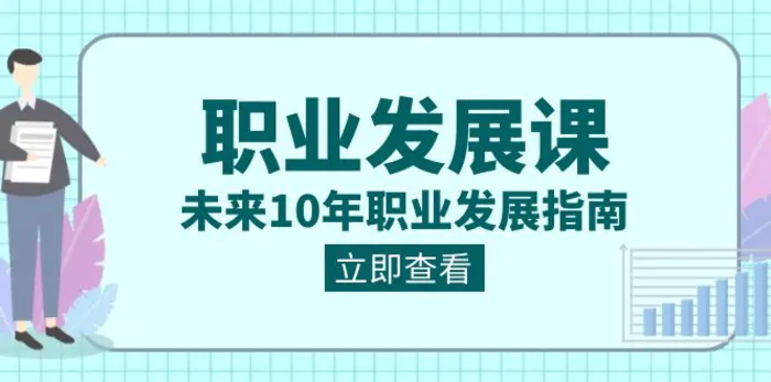 （8672期）职业发展课，未来10年职业发展指南（七套课程合集）