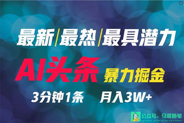 （9348期）2024年最强副业？AI撸头条3天必起号，一键分发，简单无脑，但基本没人知道