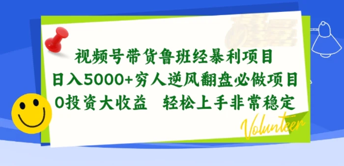 视频号带货鲁班经暴利项目，穷人逆风翻盘必做项目，0投资大收益轻松上手非常稳定【揭秘】