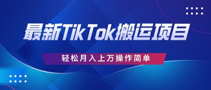 史上最简单，搬运TikTok历史视频，去重后轻松月赚万元