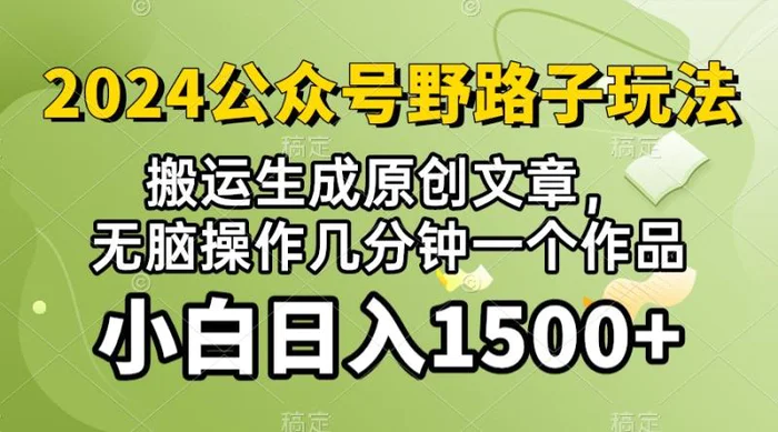 (10174期）2024公众号流量主野路子，视频搬运AI生成 ，无脑操作几分钟一个原创作品，小白日入1500+