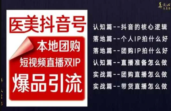 2024医美如何做抖音，医美抖音号本地团购，短视频直播双IP，爆品引流