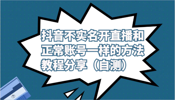 抖音不实名开直播和正常账号一样的方法教程和注意事项分享（自测）