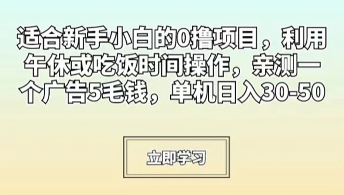 适合新手小白的0撸项目，利用午休或吃饭时间操作，亲测一个广告5毛钱，单机日入30-50