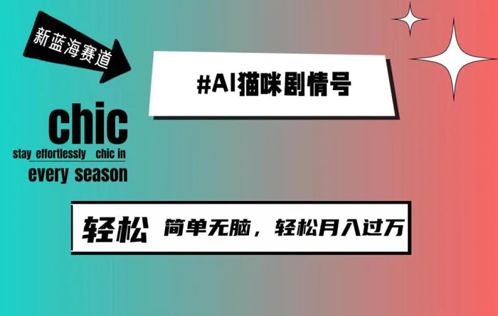 （9826期）AI猫咪剧情号，新蓝海赛道，30天涨粉100W，制作简单无脑，轻松月入1w+