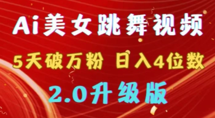 靠Ai美女跳舞视频，5天破万粉，日入4位数，多种变现方式，升级版2.0【揭秘】