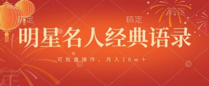 明星名人经典语录，可批量操作，月入1w+