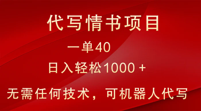 小众代写情书情书项目，一单40，日入轻松1000＋，小白也可轻松上手