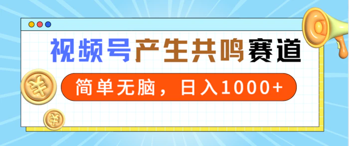 （9133期）2024年视频号，产生共鸣赛道，简单无脑，一分钟一条视频，日入1000+