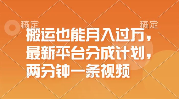 （11874期）搬运也能月入过万，最新平台分成计划，一万播放一百米，一分钟一个作品