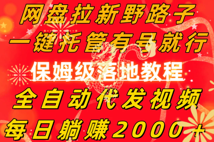 （8936期）网盘拉新野路子，一键托管有号就行，全自动代发视频，每日躺赚2000＋，保姆级落地教程