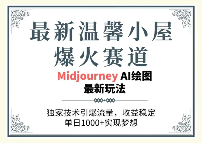 （10513期）最新温馨小屋爆火赛道，独家技术引爆流量，收益稳定，单日1000+实现梦想