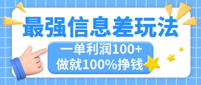 （11231期）最强信息差玩法，无脑操作，复制粘贴，一单利润100+，小众而刚需，做就100%挣钱 